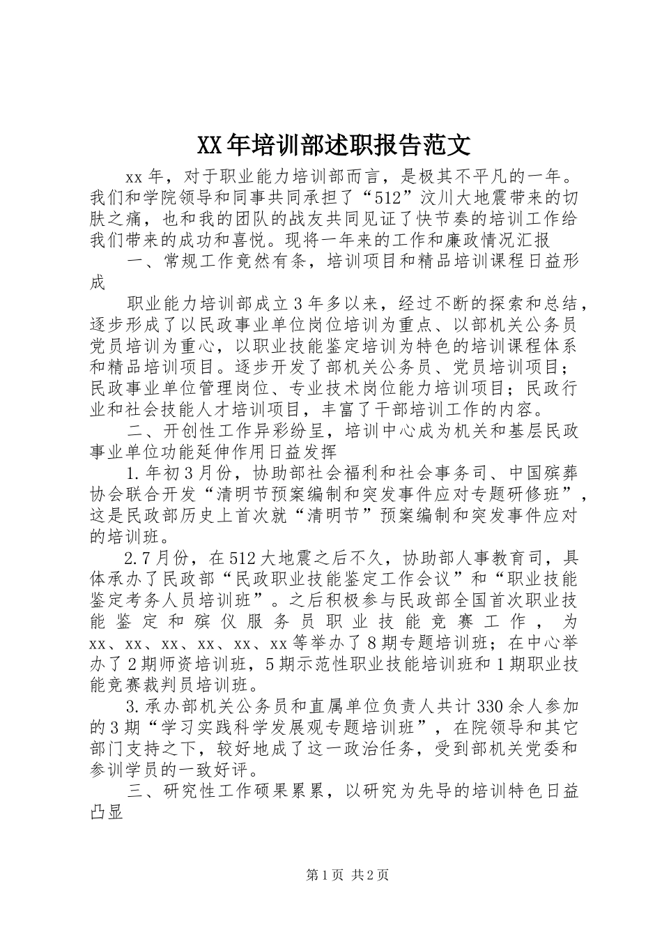 XX年培训部述职报告范文_第1页