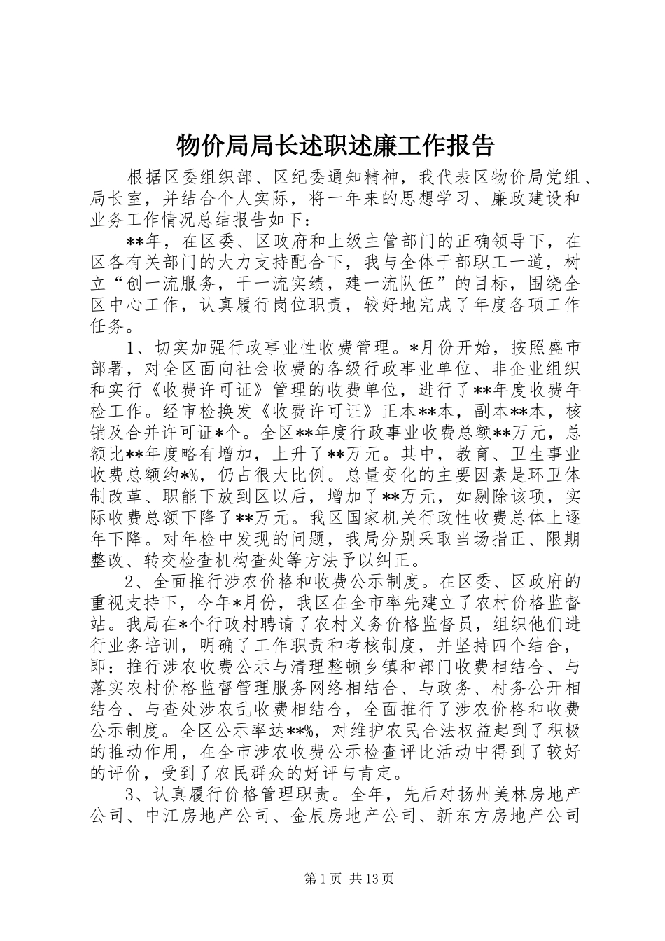 物价局局长述职述廉工作报告_第1页