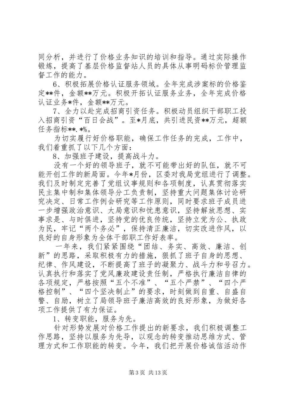 物价局局长述职述廉工作报告_第3页