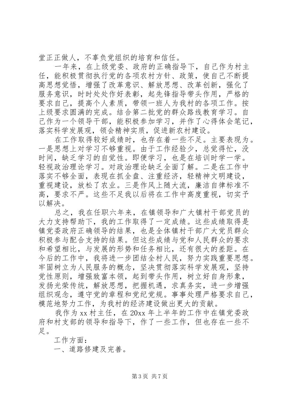 村主任述职述廉报告范文三篇_第3页