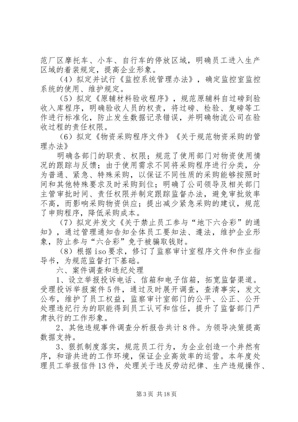 公司监察室主任年度述职报告(精选多篇)_第3页