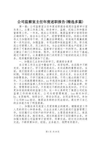 公司监察室主任年度述职报告(精选多篇)