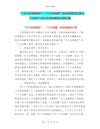 “五个规范”、“六大创建”活动的情况汇报与“五四”文化月活动策划方案汇编