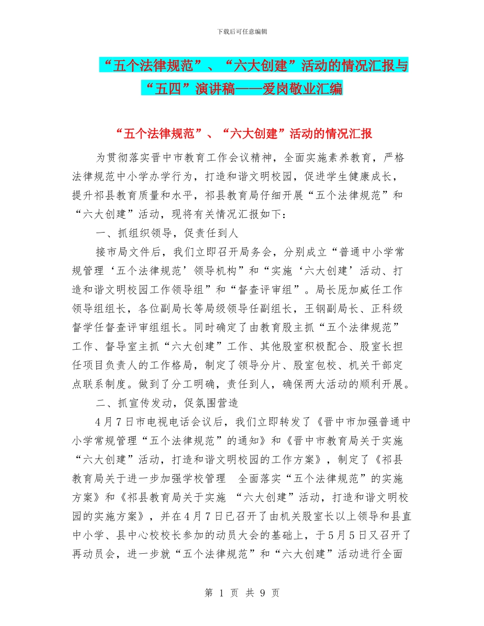 “五个规范”、“六大创建”活动的情况汇报与“五四”演讲稿——爱岗敬业汇编_第1页
