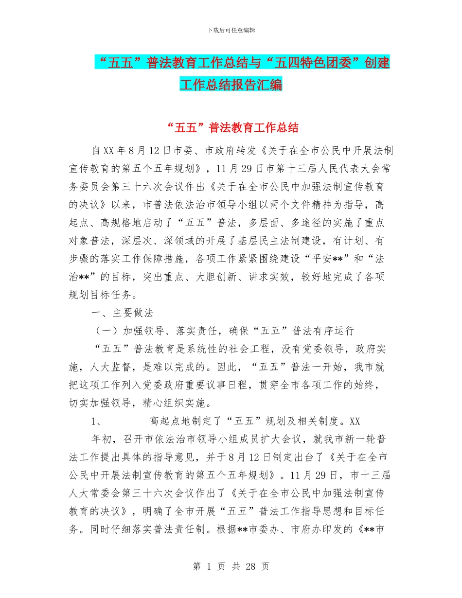 “五五”普法教育工作总结与“五四特色团委”创建工作总结报告汇编_第1页