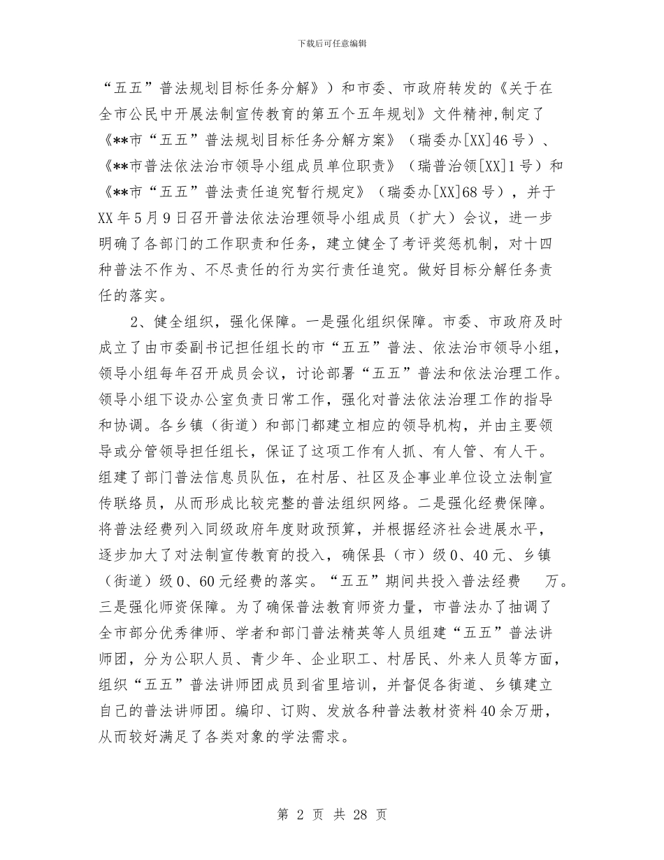 “五五”普法教育工作总结与“五四特色团委”创建工作总结报告汇编_第2页