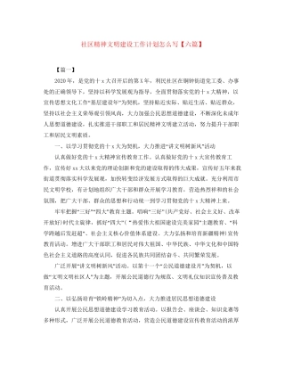 社区精神文明建设工作计划怎么写【六篇】