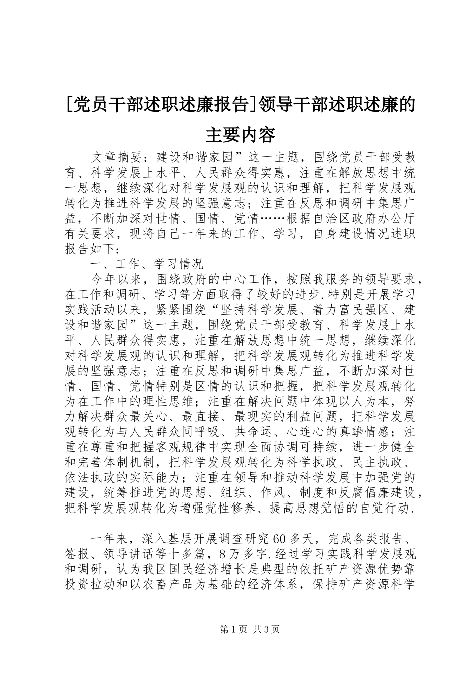 [党员干部述职述廉报告]领导干部述职述廉的主要内容_第1页