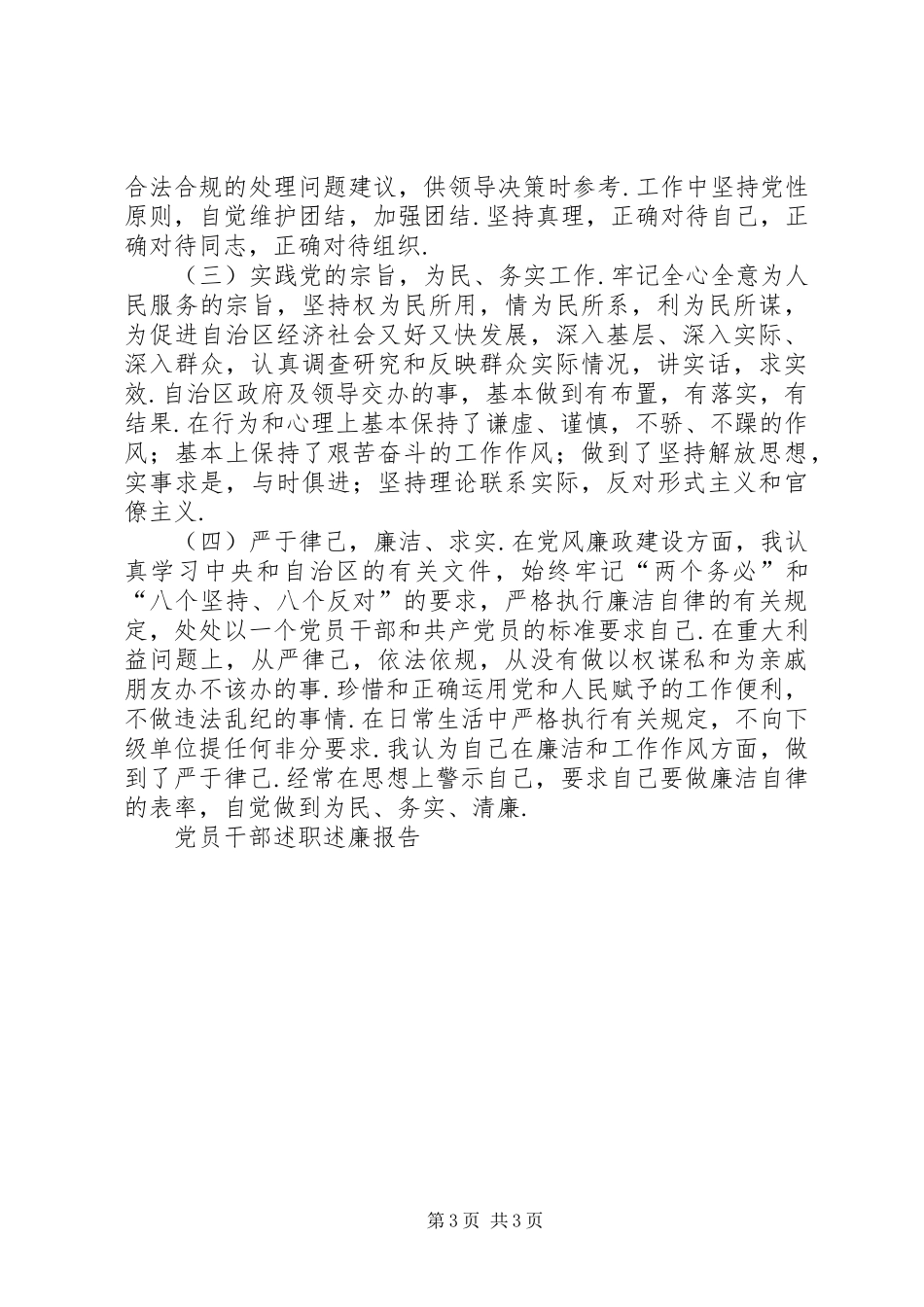 [党员干部述职述廉报告]领导干部述职述廉的主要内容_第3页