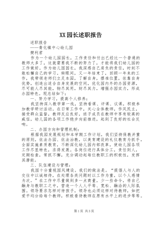 XX园长述职报告