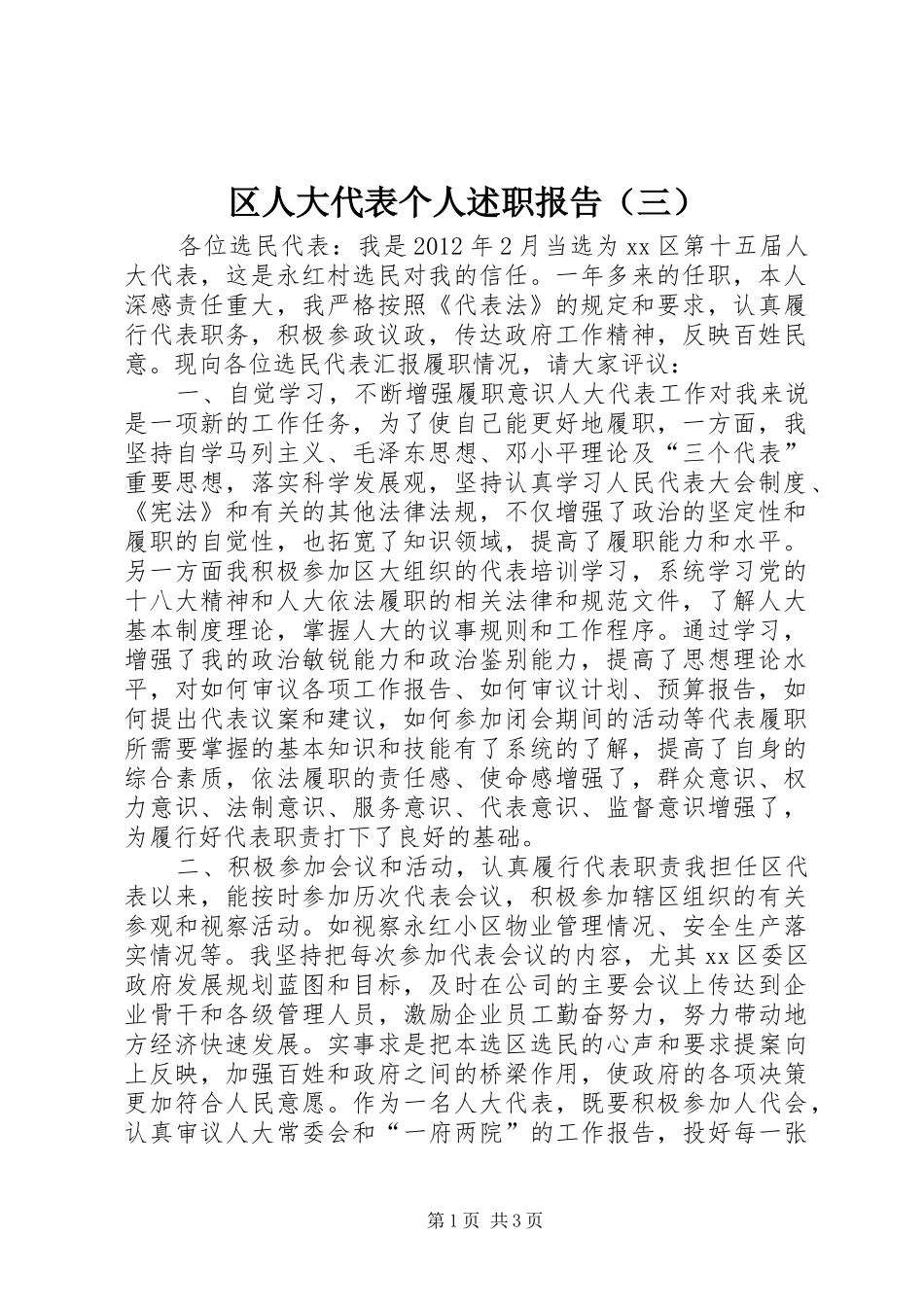 区人大代表个人述职报告（三）_第1页