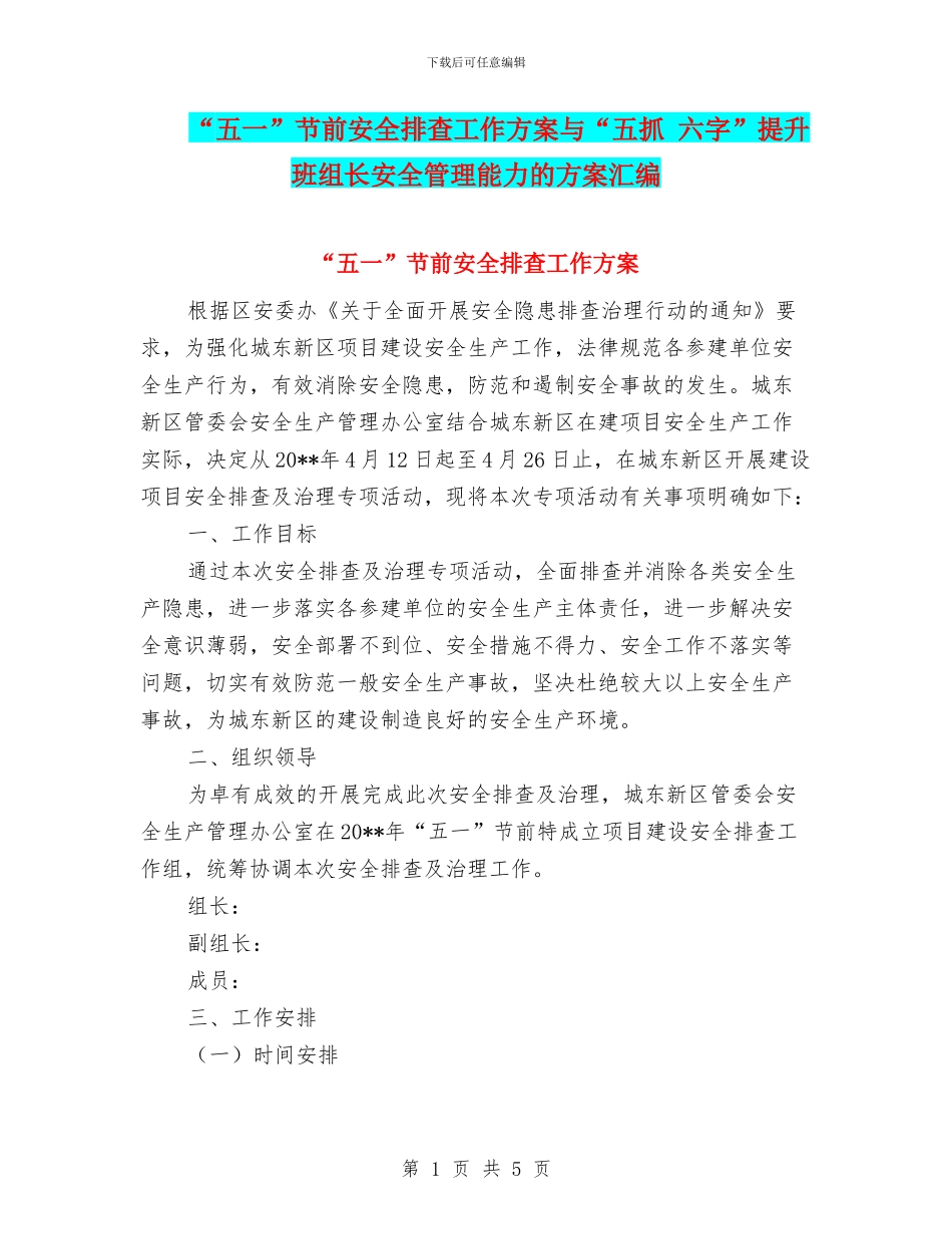 “五一”节前安全排查工作方案与“五抓_第1页