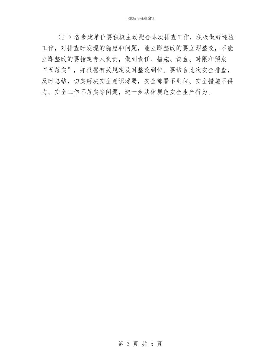 “五一”节前安全排查工作方案与“五抓_第3页
