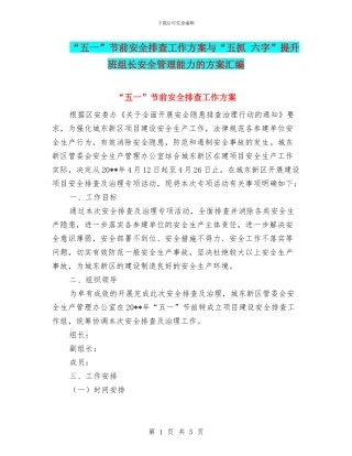 “五一”节前安全排查工作方案与“五抓
