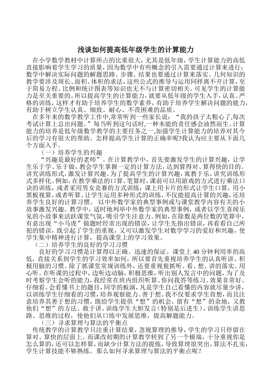 浅谈如何提高低年级学生的计算能力_第2页