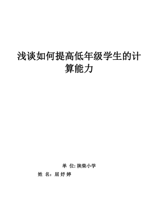 浅谈如何提高低年级学生的计算能力