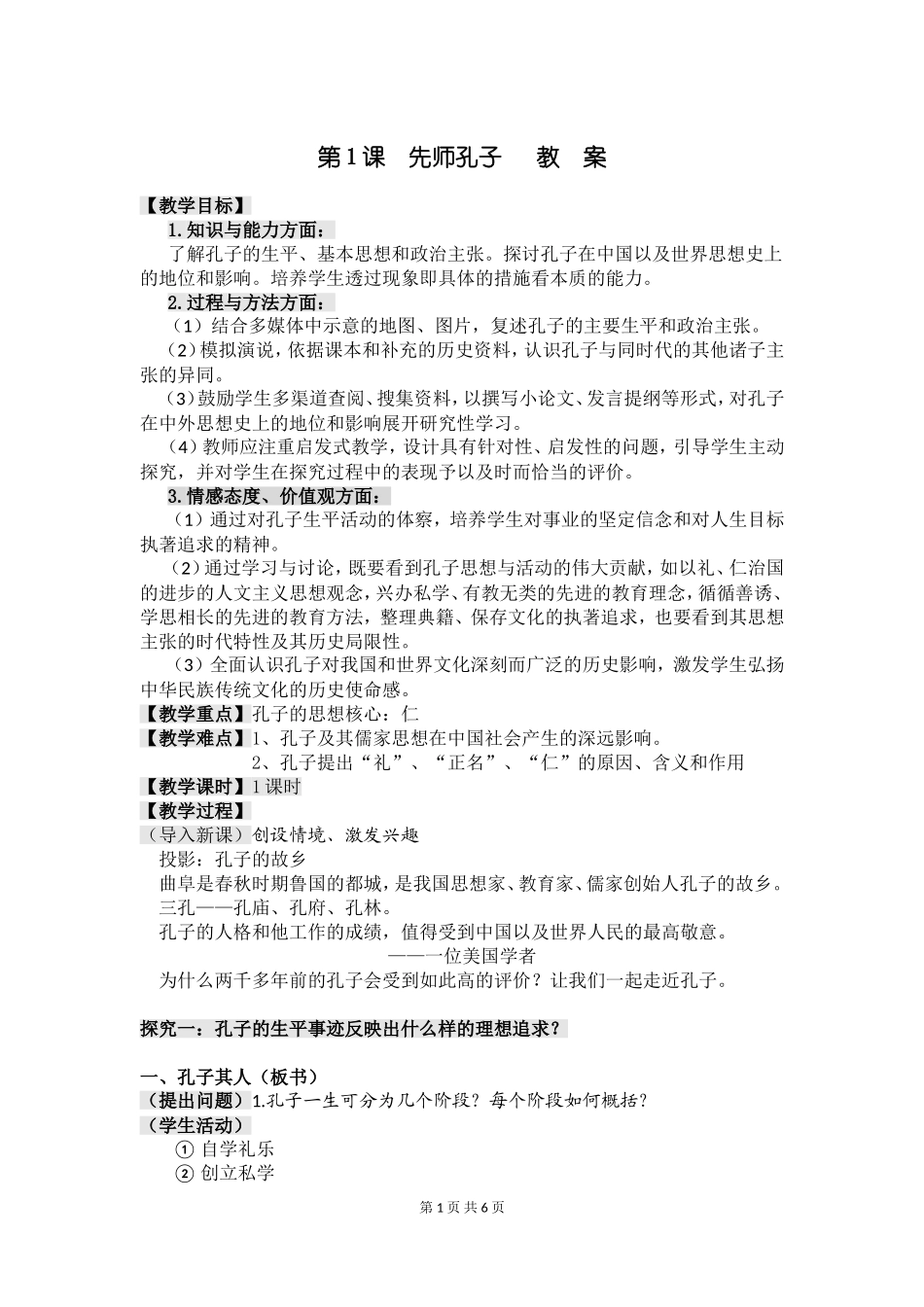 第1课先师孔子_第1页