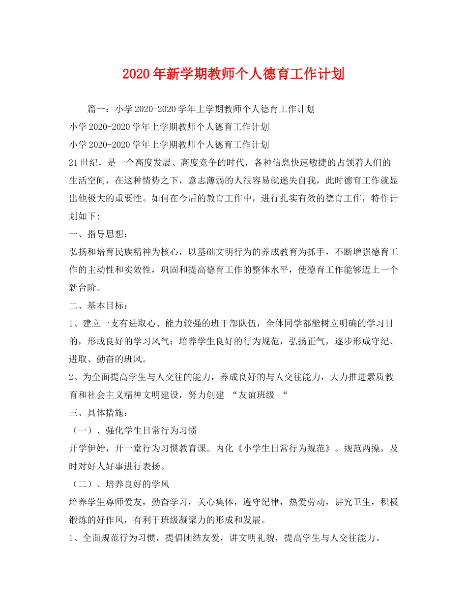 2020年新学期教师个人德育工作计划_第1页