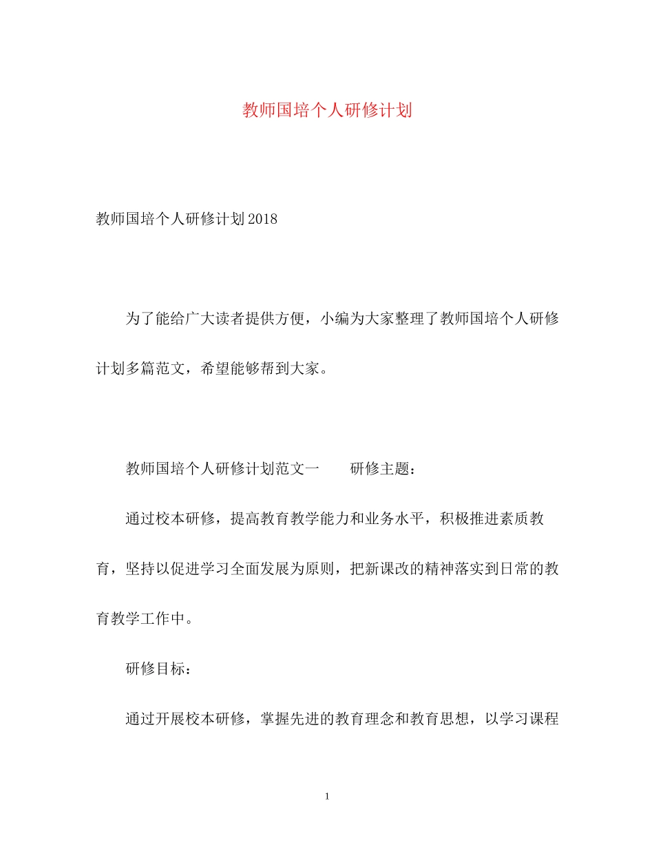 教师国培个人研修计划3_第1页