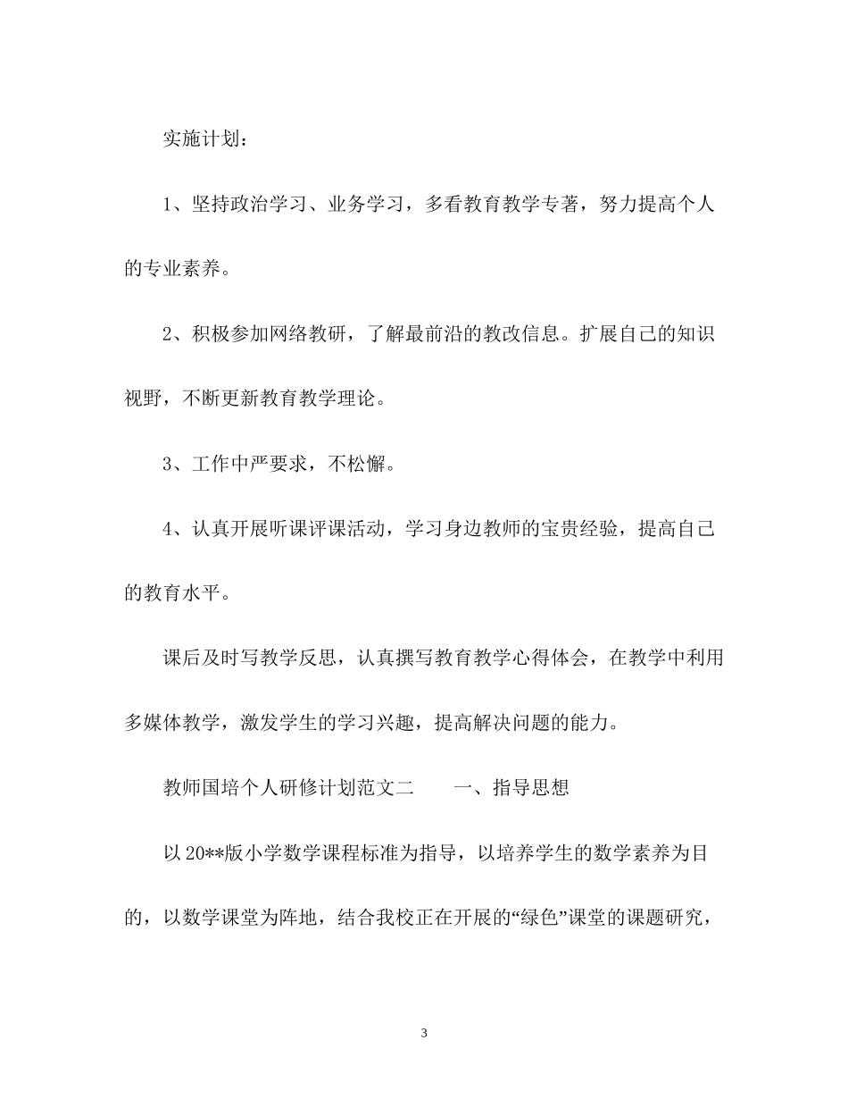 教师国培个人研修计划3_第3页