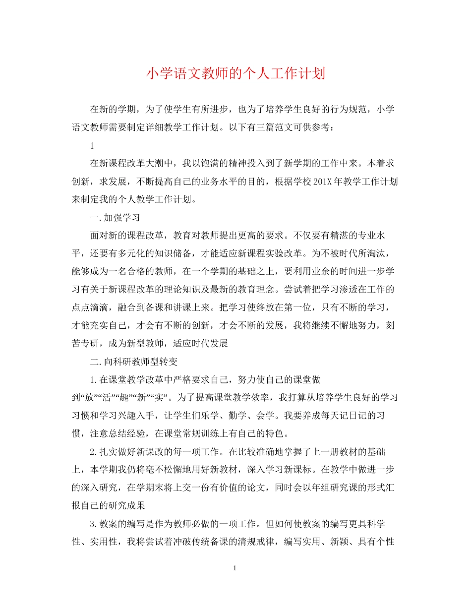 小学语文教师的个人工作计划_第1页