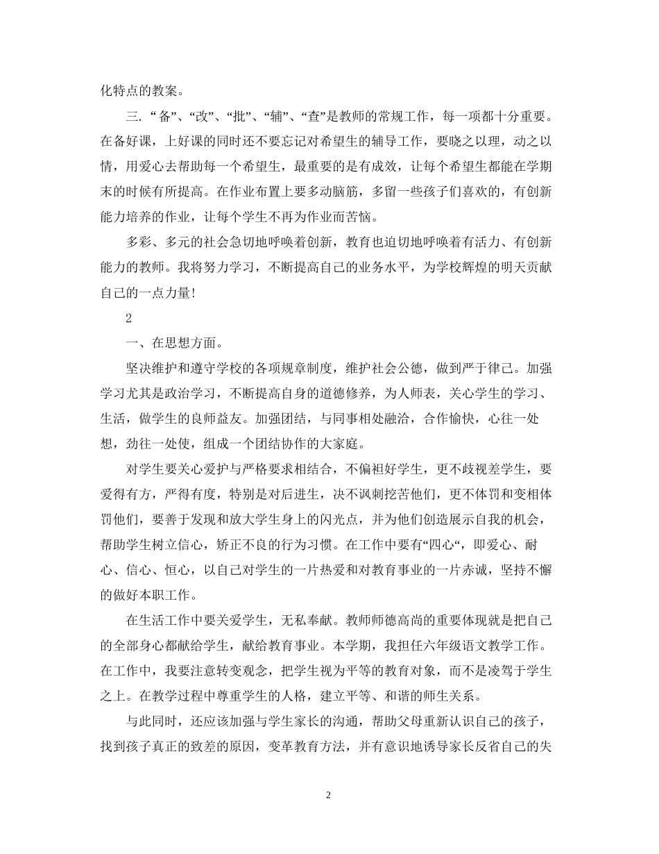 小学语文教师的个人工作计划_第2页