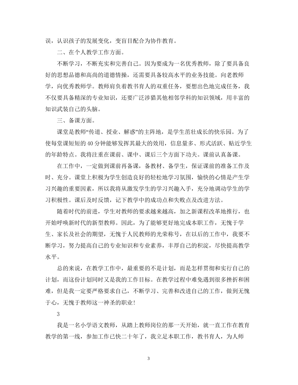 小学语文教师的个人工作计划_第3页