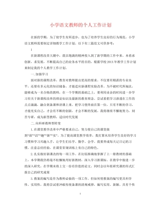 小学语文教师的个人工作计划