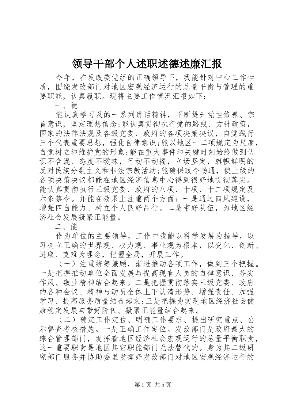 领导干部个人述职述德述廉汇报_第1页