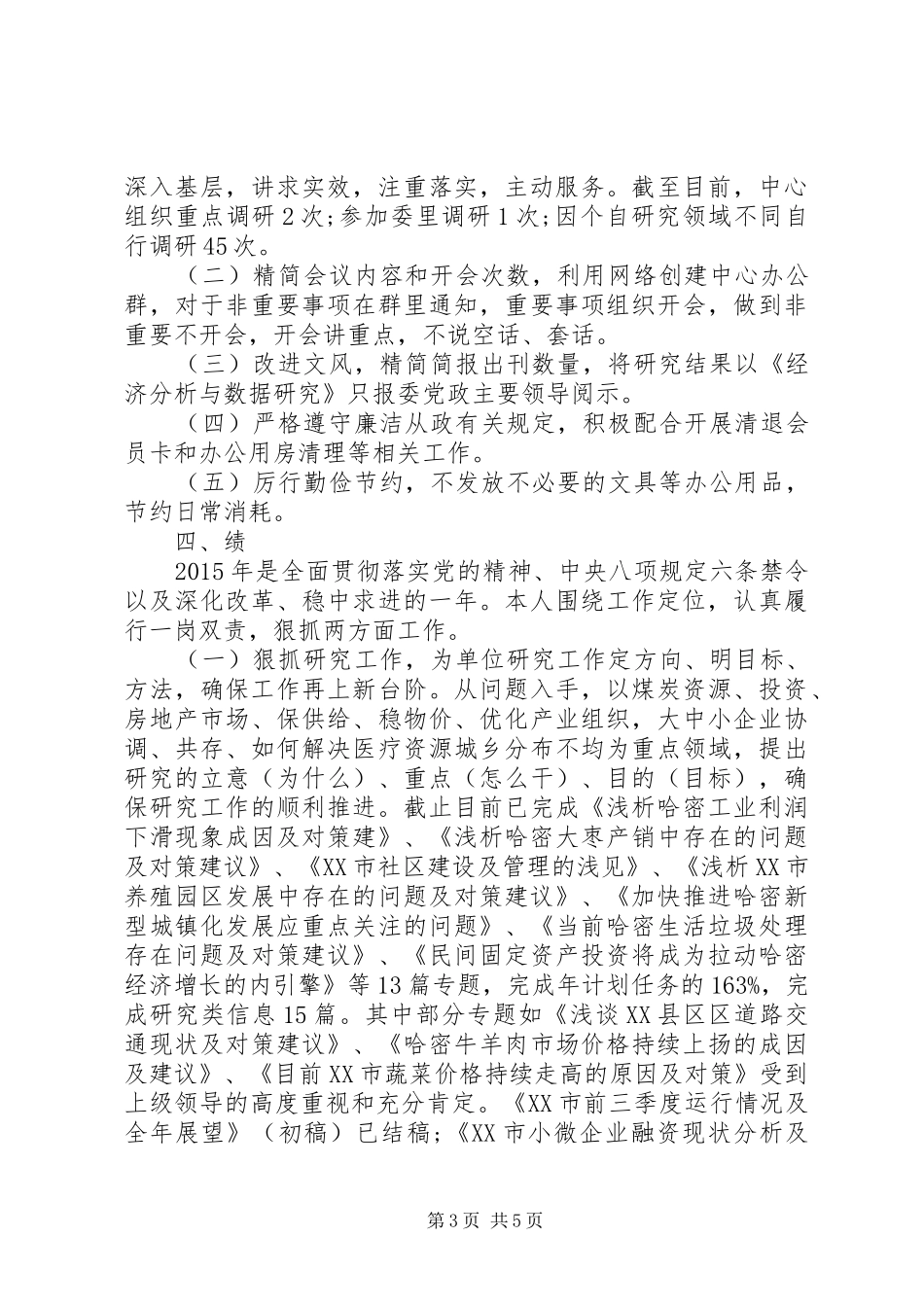 领导干部个人述职述德述廉汇报_第3页