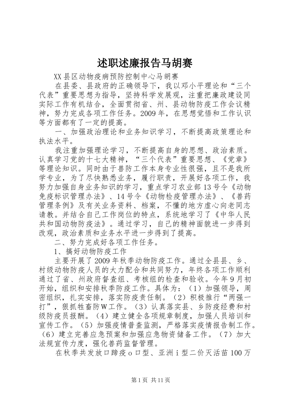 述职述廉报告马胡赛_第1页