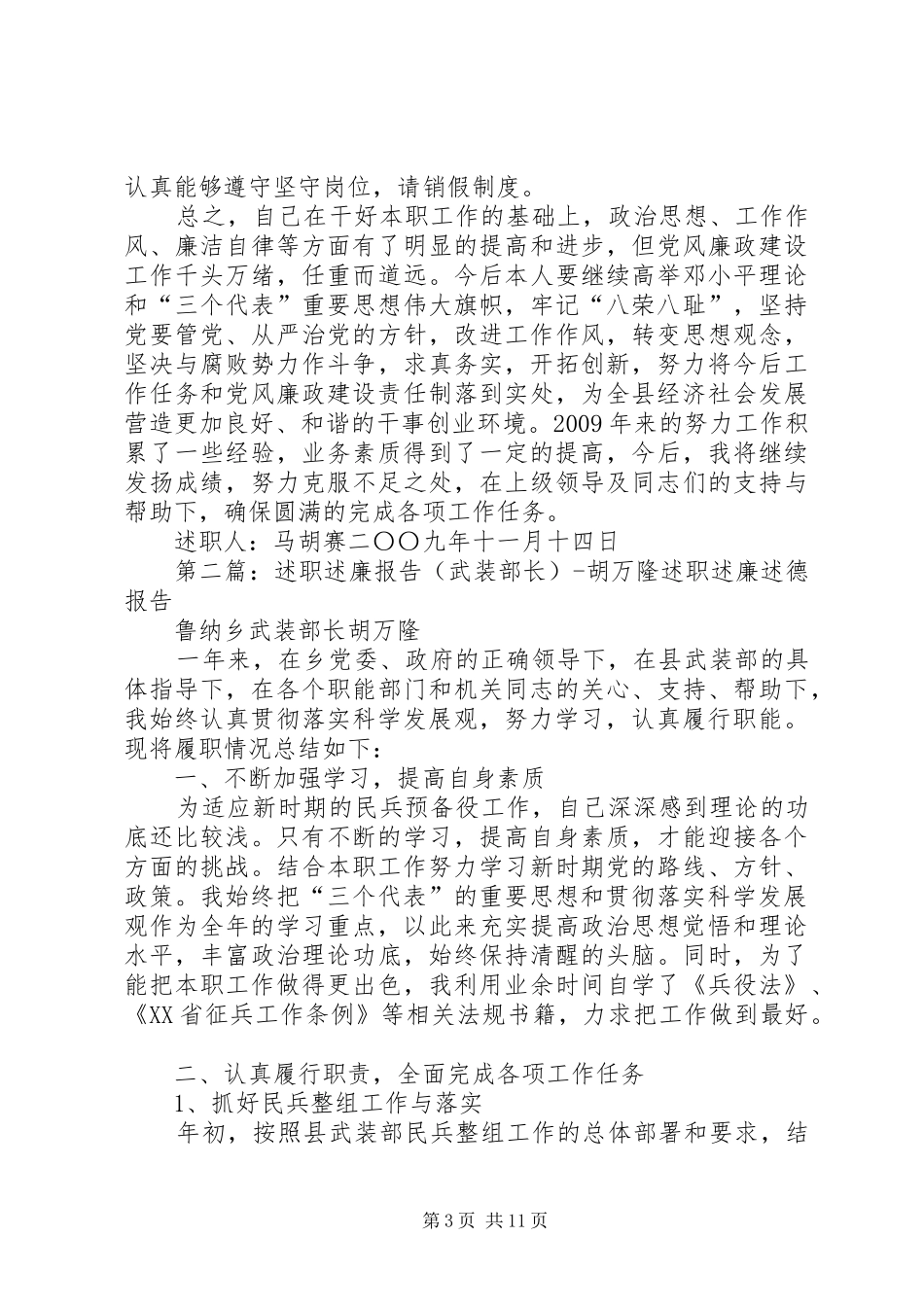 述职述廉报告马胡赛_第3页