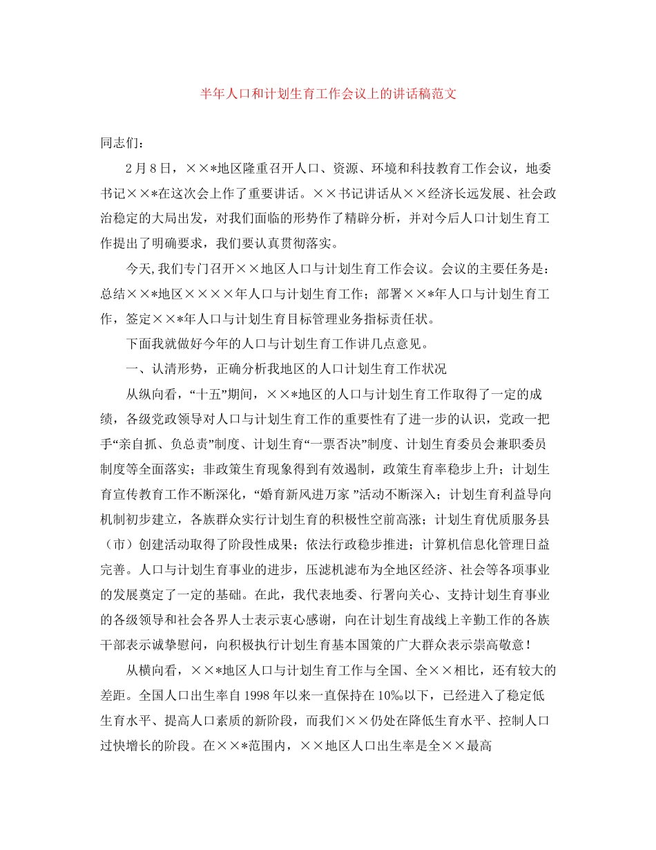 半年人口和计划生育工作会议上的讲话稿范文_第1页