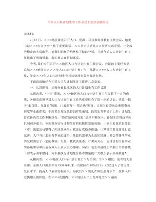 半年人口和计划生育工作会议上的讲话稿范文
