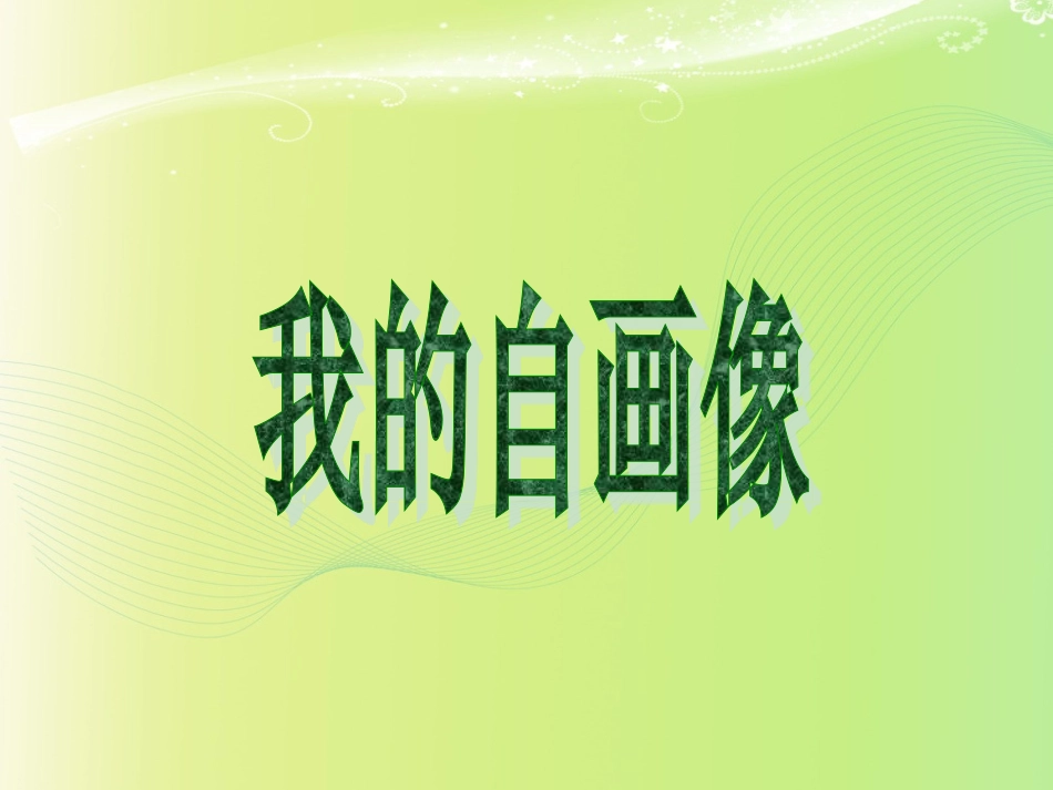 我的自画像 (2)_第1页
