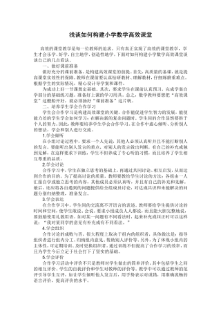 浅谈如何构建小学数学高效课堂