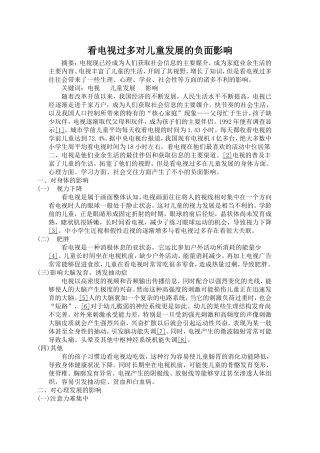 看电视过多对儿童发展的负面影响