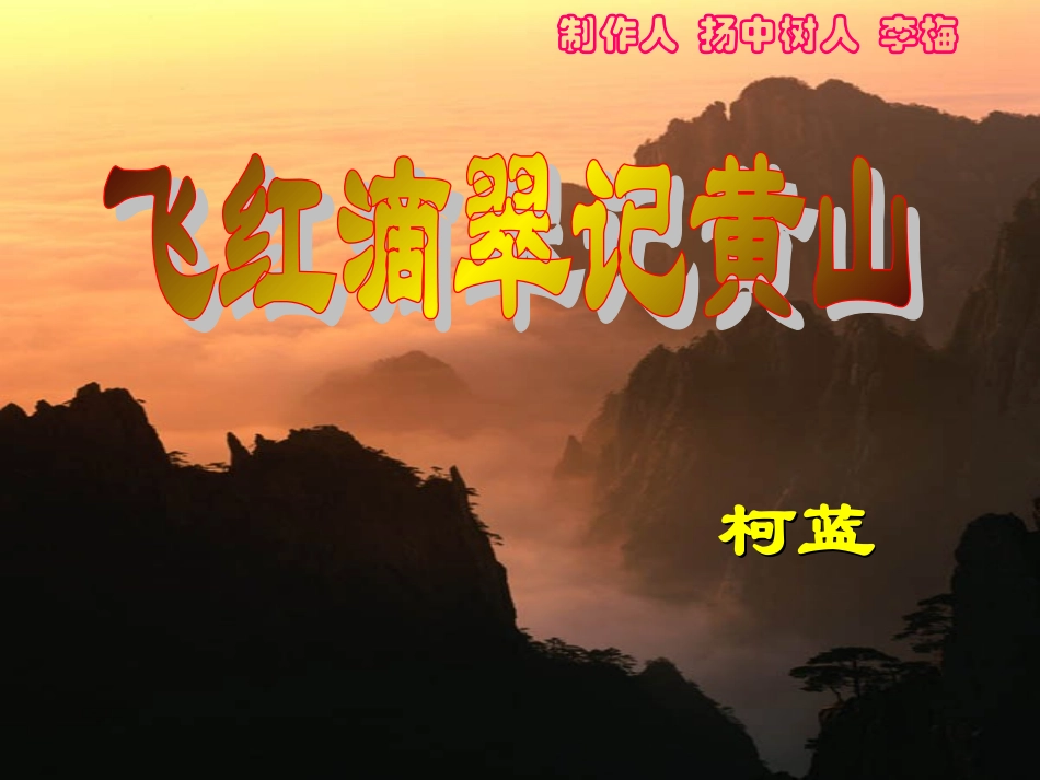 飞红滴翠记黄山_第1页