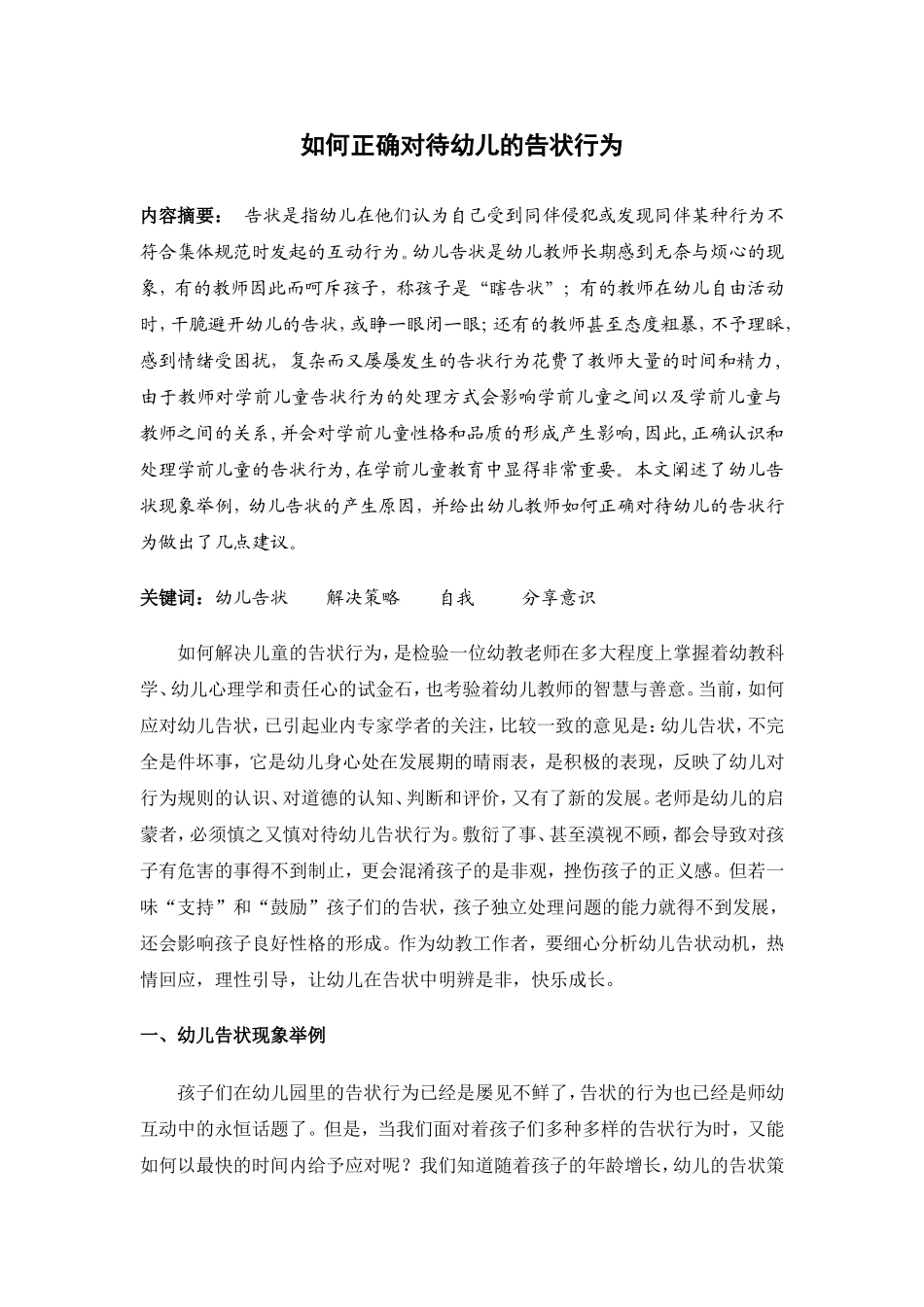 如何正确对待幼儿的告状行为_第1页