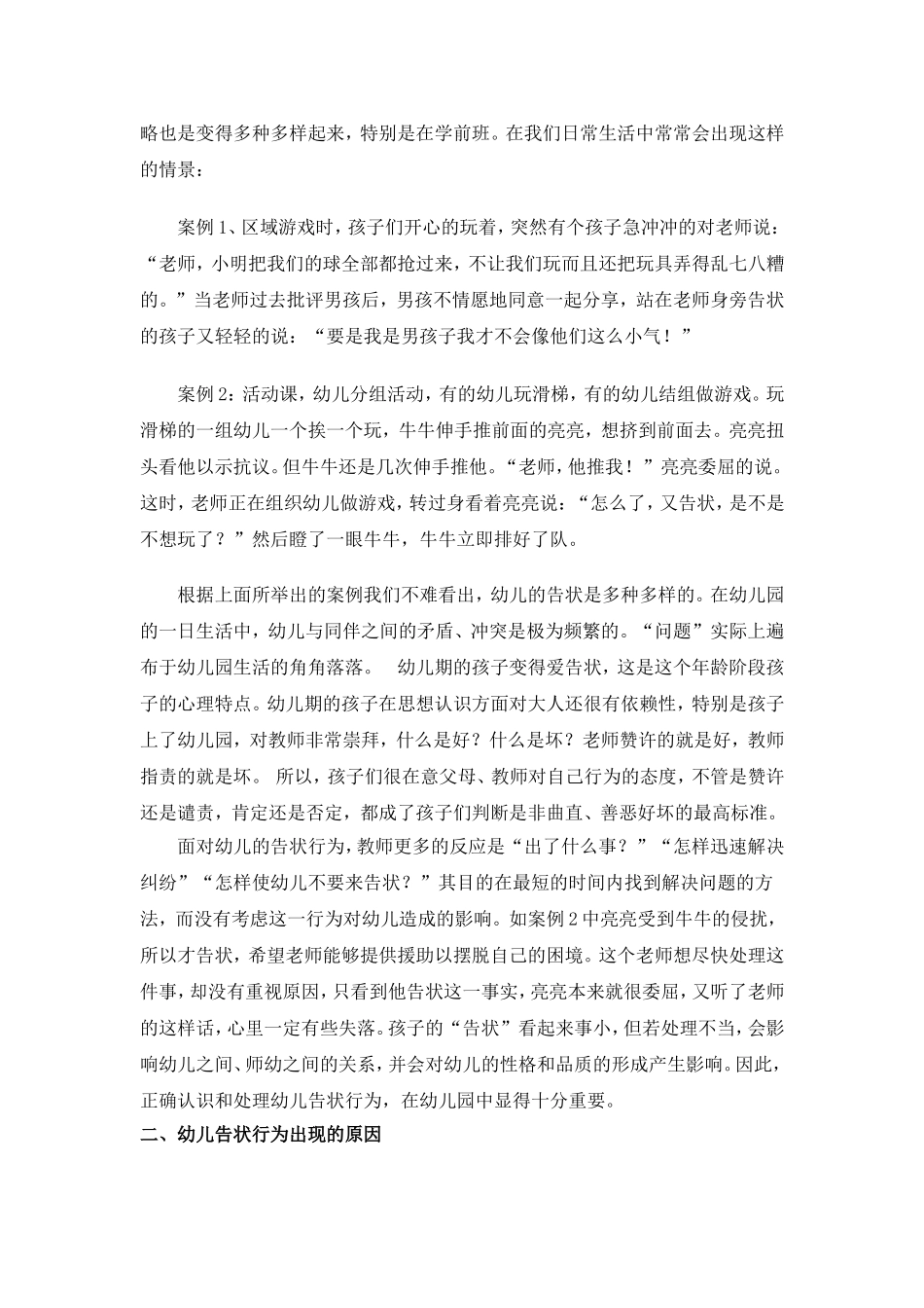 如何正确对待幼儿的告状行为_第2页
