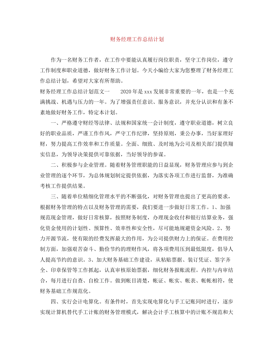 财务经理工作总结计划_第1页