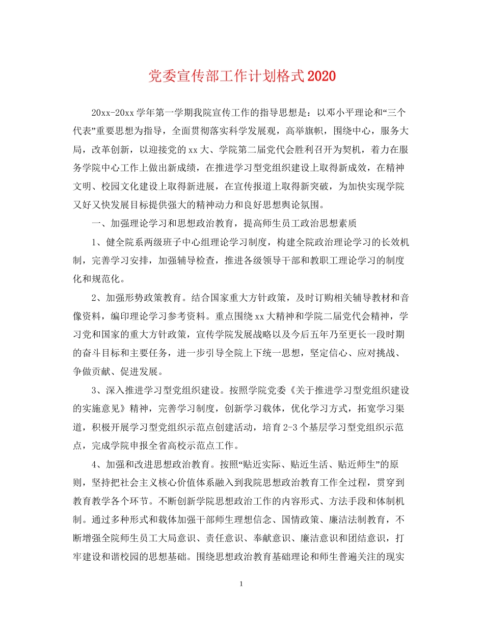 党委宣传部工作计划格式_第1页