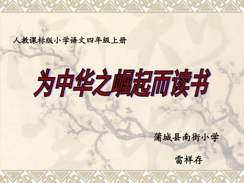 为中华之崛起而读书 (10)_第1页