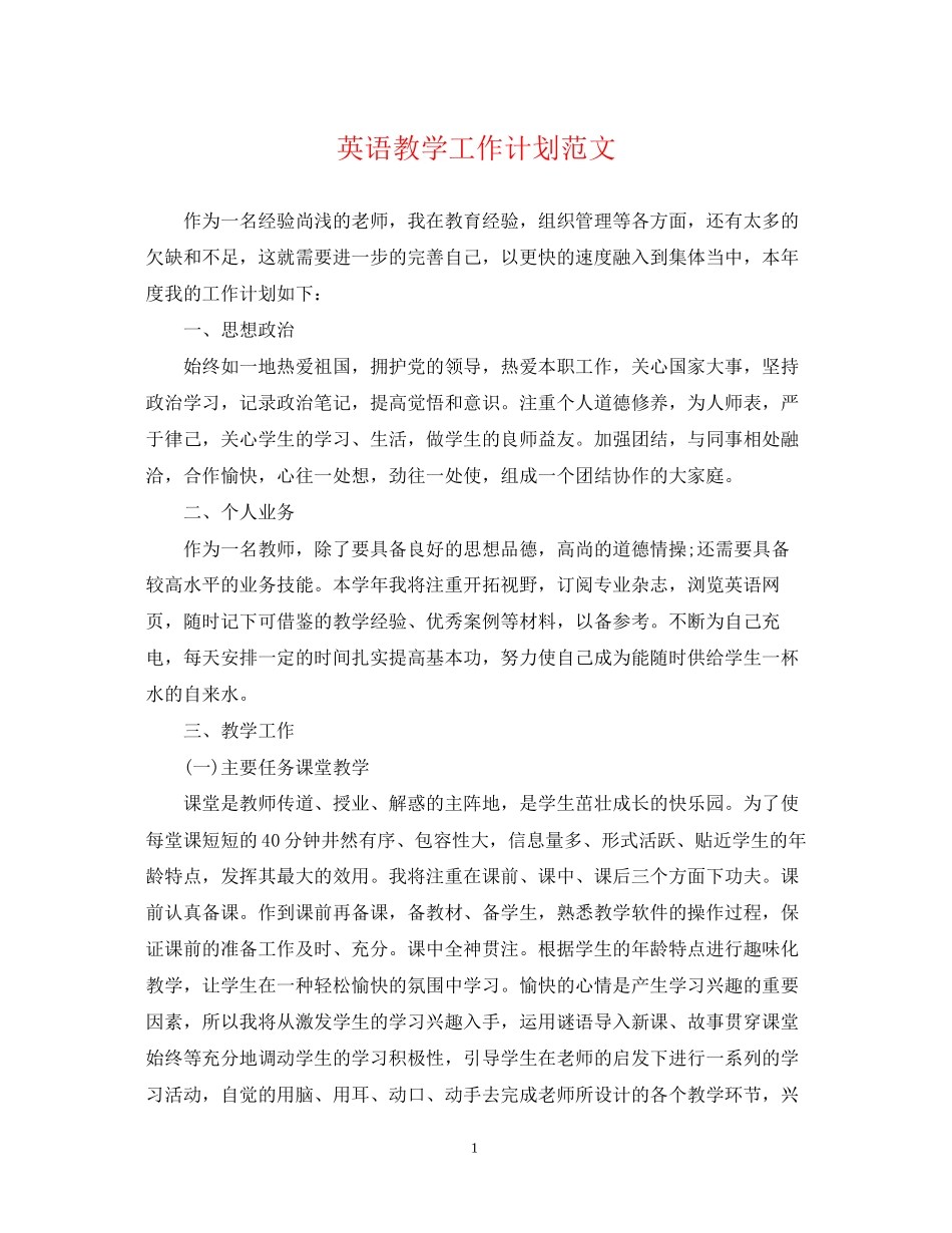英语教学工作计划范文2_第1页