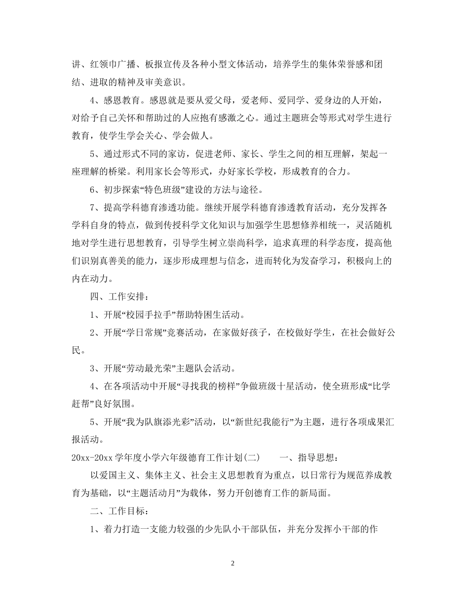 学年度小学六年级德育工作计划_第2页