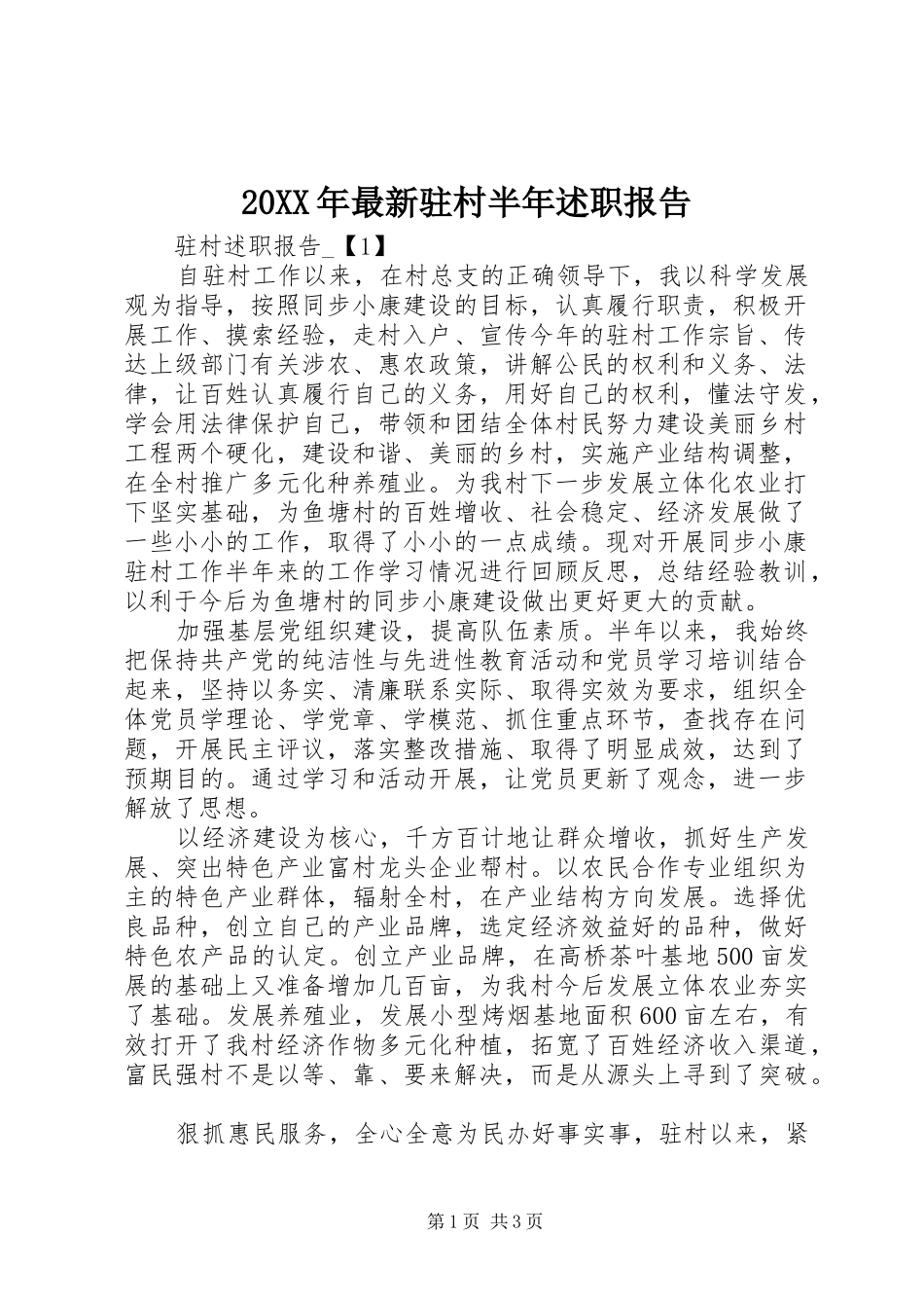 20XX年最新驻村半年述职报告_第1页