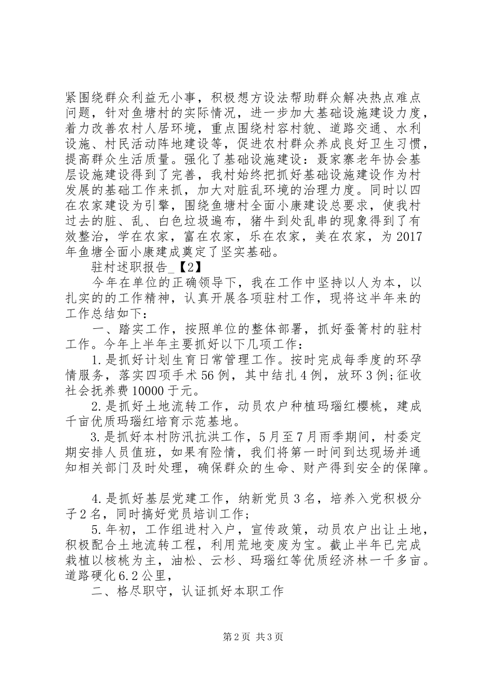 20XX年最新驻村半年述职报告_第2页