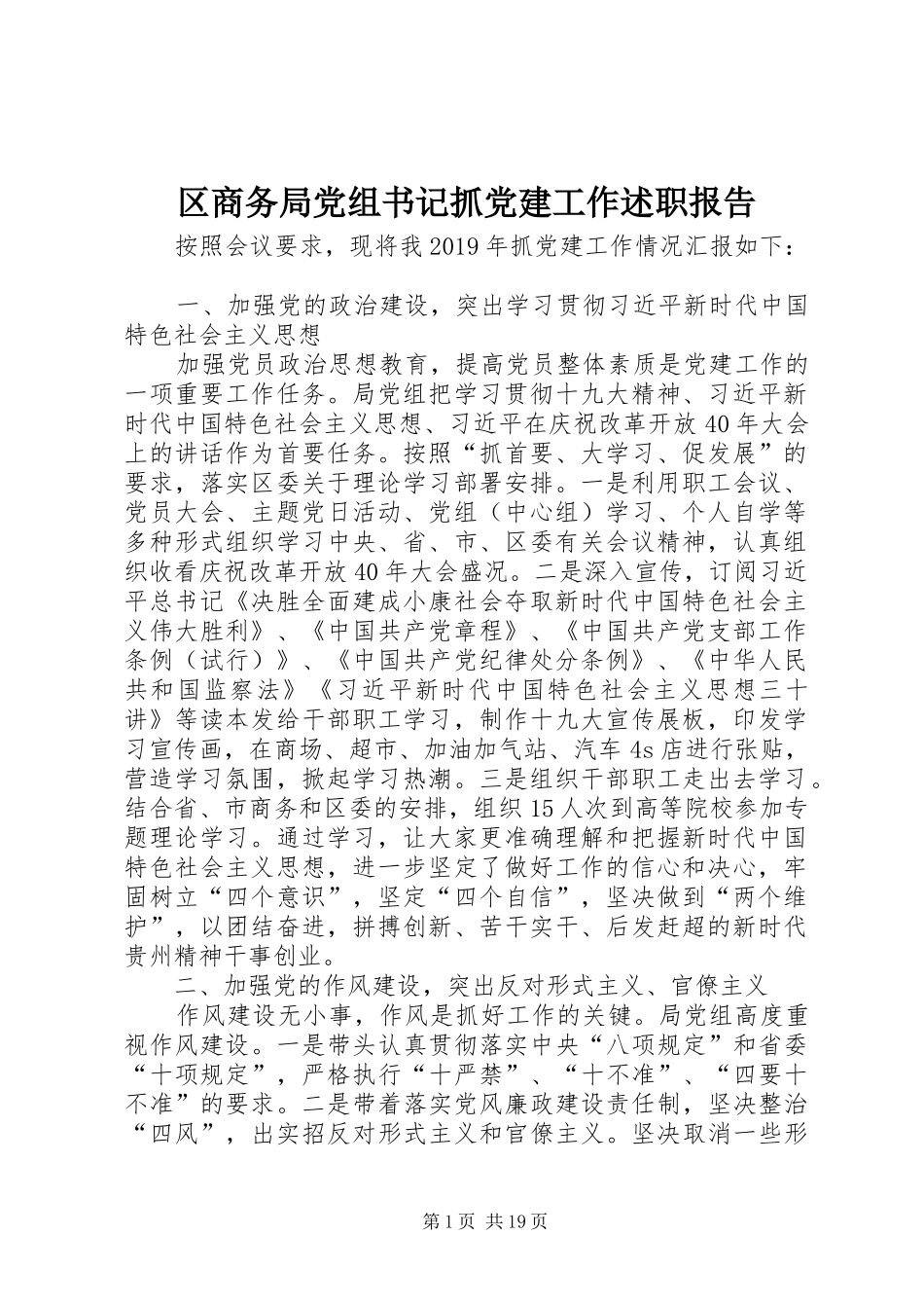 区商务局党组书记抓党建工作述职报告_第1页