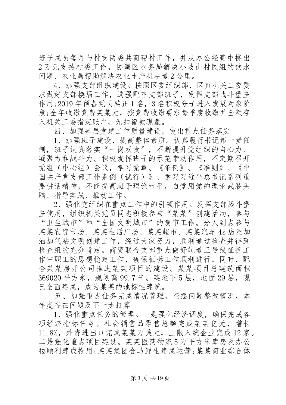 区商务局党组书记抓党建工作述职报告_第3页