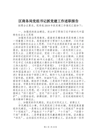 区商务局党组书记抓党建工作述职报告